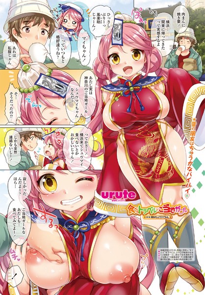 単話-【食ベルトラベル ご当地ガール 第十食 横浜のシュウマイちゃん】urute