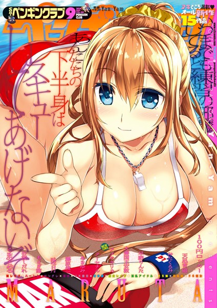 マンガ誌-【COMICペンギンクラブ 2016年9月号】Yan-Yam