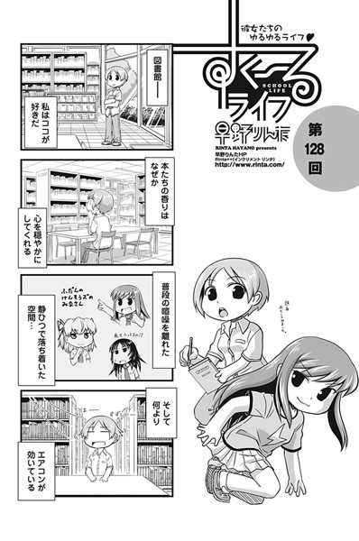 単話-【すくーるライフ 第128話】早野りんた