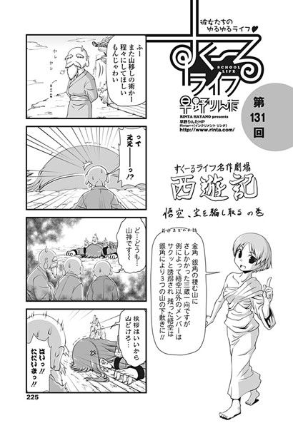 単話-【すくーるライフ 第131話】早野りんた