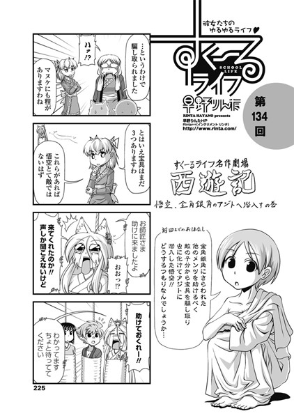 単話-【すくーるライフ 第134話】早野りんた