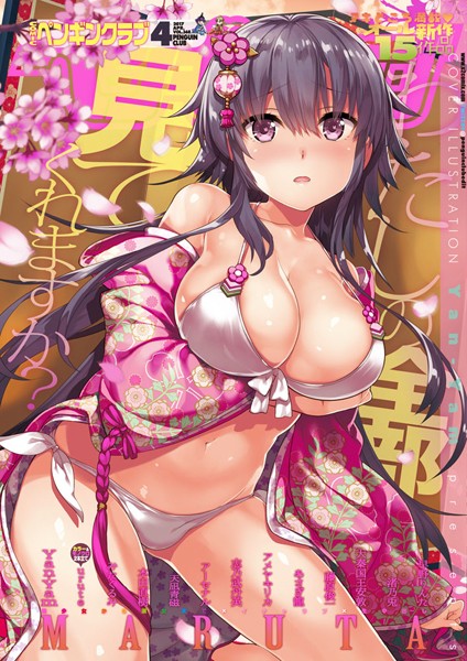 マンガ誌-【COMICペンギンクラブ 2017年4月号】Yan-Yam