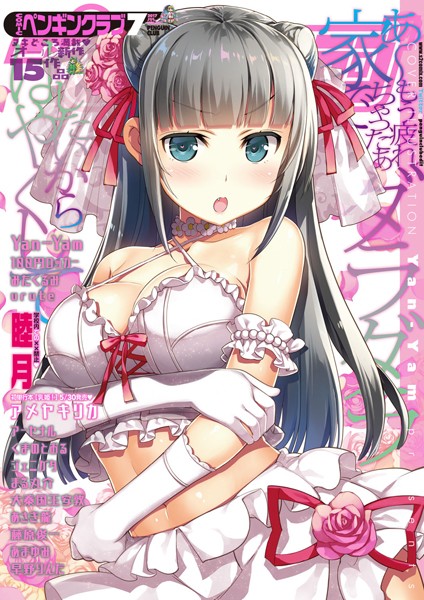 マンガ誌-【COMICペンギンクラブ 2017年7月号】Yan-Yam