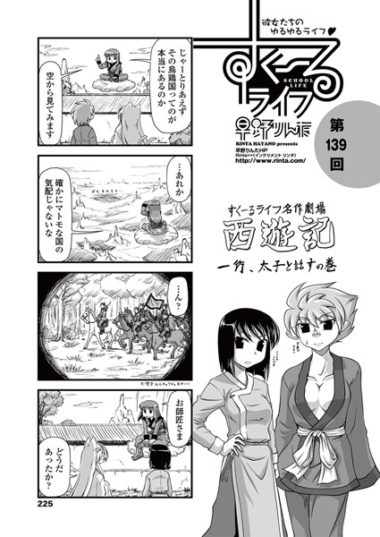 単話-【すくーるライフ 第139話】早野りんた