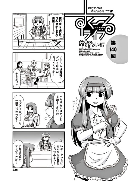 学園もの-【すくーるライフ 第140話】早野りんた