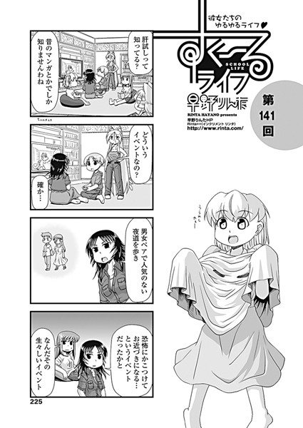 単話-【すくーるライフ 第141話】早野りんた