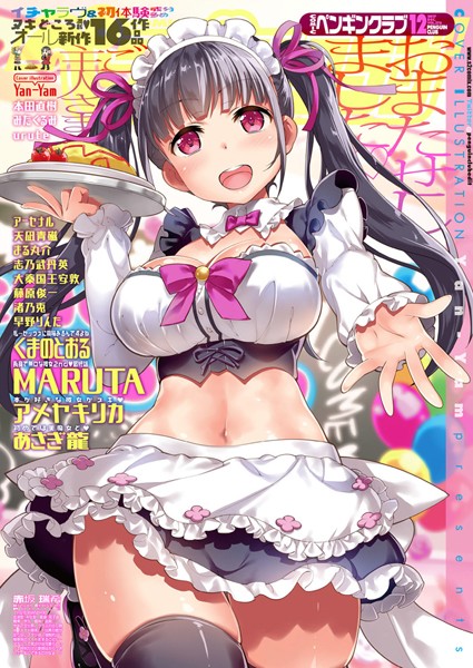 マンガ誌-【COMICペンギンクラブ 2017年12月号】Yan-Yam