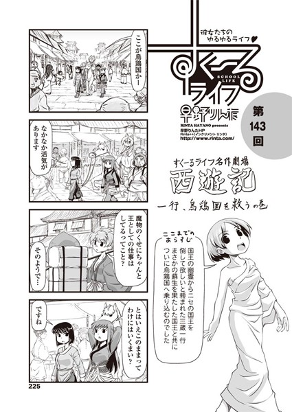 単話-【すくーるライフ 第143話】早野りんた