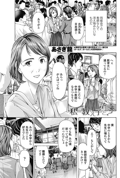 学園もの-【私…教え子と？】あさぎ龍