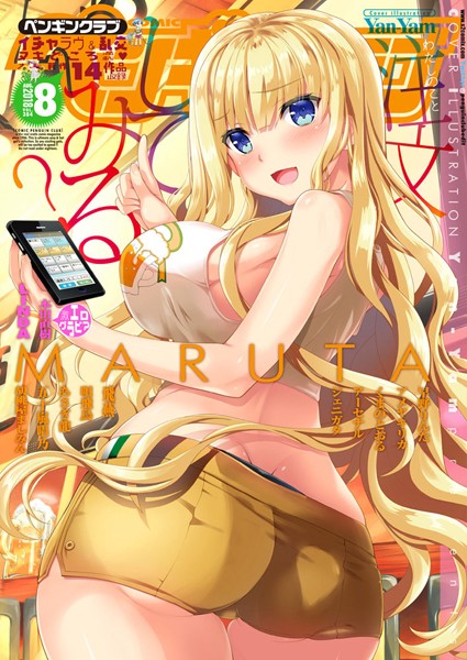 マンガ誌-【COMICペンギンクラブ 2018年8月号】Yan-Yam