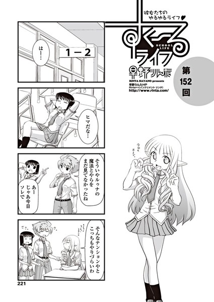 女子校生-【すくーるライフ 第152話】早野りんた