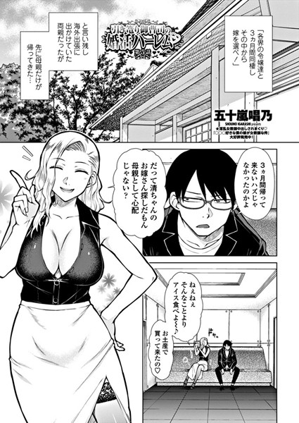 単話-【引き篭り御曹司の婚活ハーレム 第5話】五十嵐唱乃