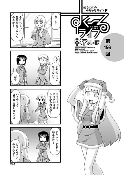 単話-【すくーるライフ 第156話】早野りんた