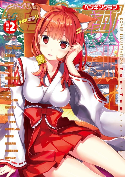 学園もの-【COMICペンギンクラブ 2019年2月号】Yan-Yam