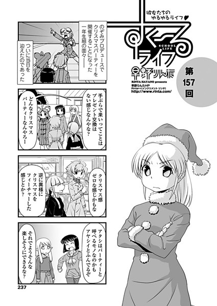 単話-【すくーるライフ 第157話】早野りんた