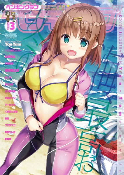 ビッチ-【COMICペンギンクラブ 2019年3月号】Yan-Yam