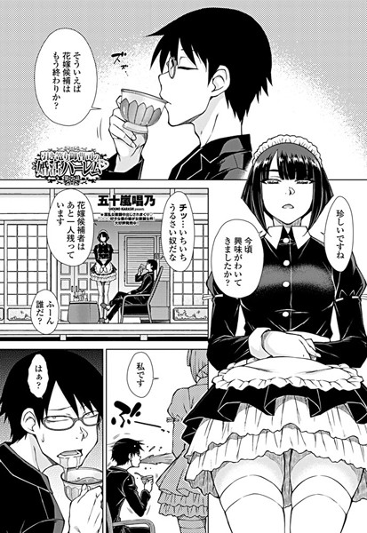 ハーレム-【引き篭り御曹司の婚活ハーレム 第7話】五十嵐唱乃