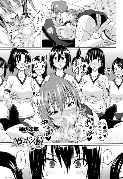 単話-【姫とボス猿 最終話】蛹虎次郎