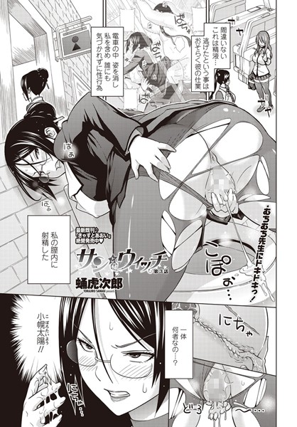 単話-【サンとウィッチ 第3話】蛹虎次郎