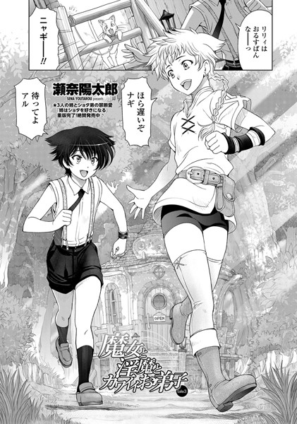 単話-【魔女と淫魔とカワイイお弟子 tale3】瀬奈陽太郎