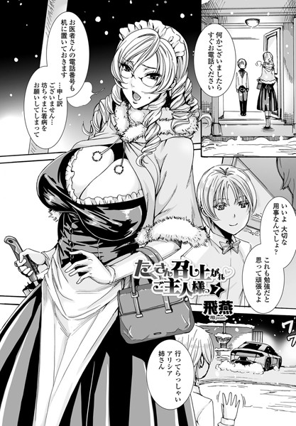 単話-【たくさん召し上がれ ご主人様っ（7）】飛燕