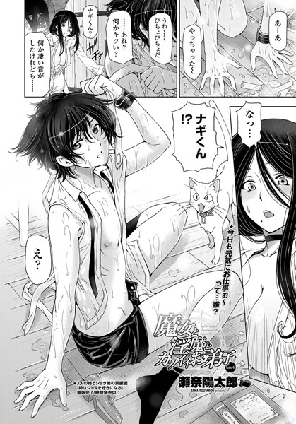 単話-【魔女と淫魔とカワイイお弟子 tale4】瀬奈陽太郎