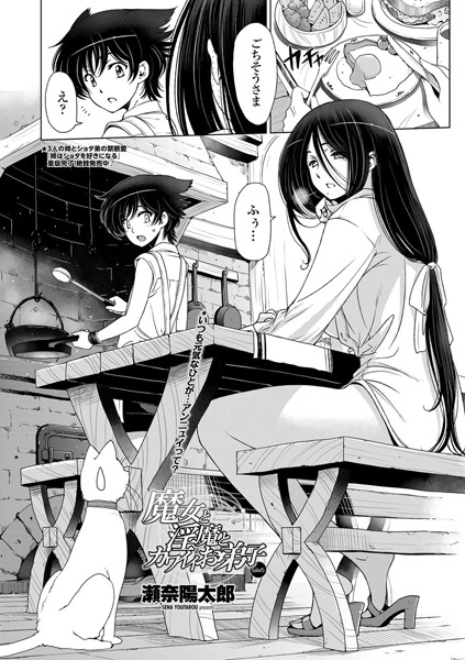 単話-【魔女と淫魔とカワイイお弟子 tale5】瀬奈陽太郎