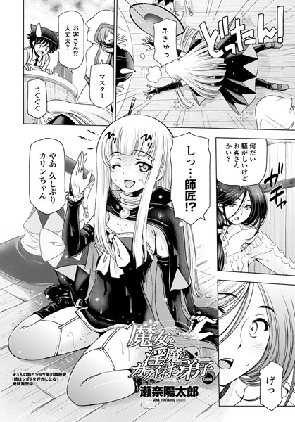単話-【魔女と淫魔とカワイイお弟子 tale8】瀬奈陽太郎
