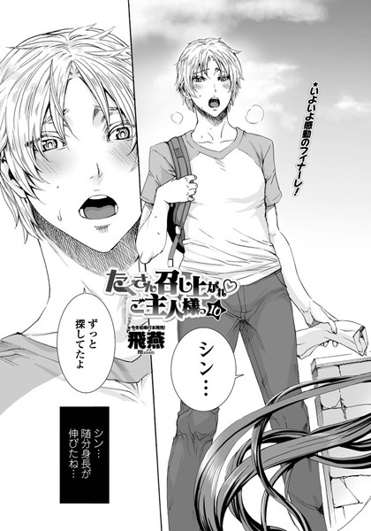 単話-【たくさん召し上がれ ご主人様っ（10）】飛燕