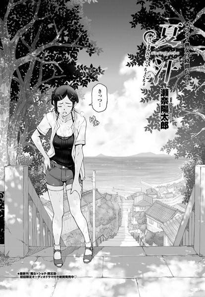 単話-【夏汁 〜第一話 汗にまみれてぐっちょぐちょ〜】瀬奈陽太郎