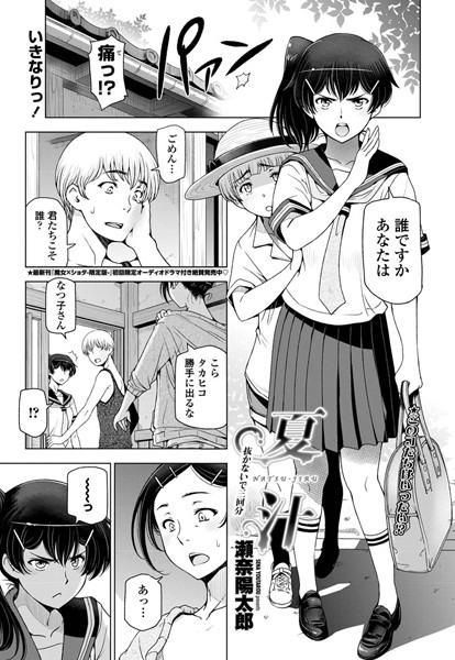 単話-【夏汁 〜第二話 抜かないで三回分〜】瀬奈陽太郎