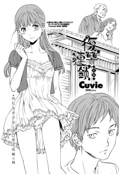 単話-【復讐連鎖 前編】Cuvie
