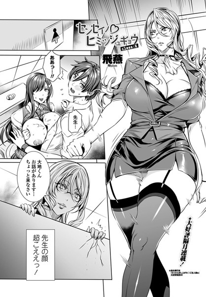 単話-【センセイノ ヒミツジュギョウ class:6】飛燕