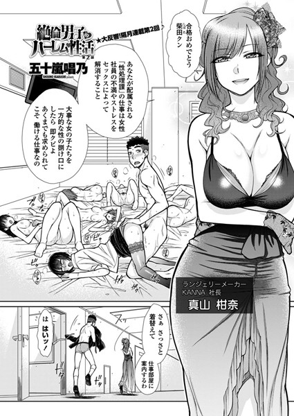 単話-【絶倫男子のハーレム性活 第2話】五十嵐唱乃