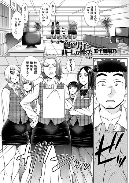 単話-【絶倫男子のハーレム性活 第4話】五十嵐唱乃