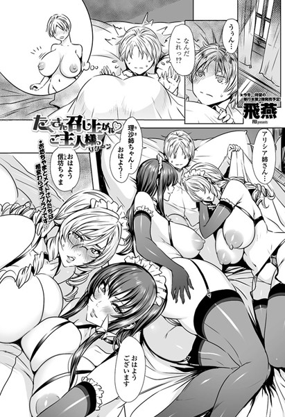 単話-【たくさん召し上がれ ご主人様っ リターン】飛燕