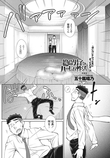 単話-【絶倫男子のハーレム性活 第6話】五十嵐唱乃
