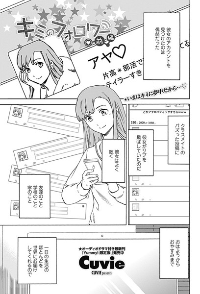 単話-【キミのフォロワー 前編】Cuvie