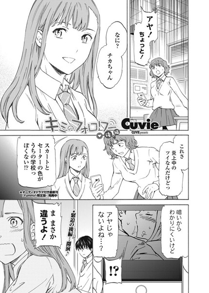 単話-【キミのフォロワー 後編】Cuvie