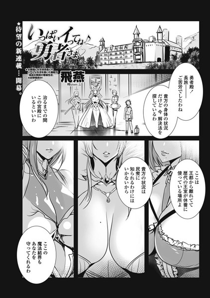 単話-【いっぱいイってね♪ 勇者さま 第1話】飛燕