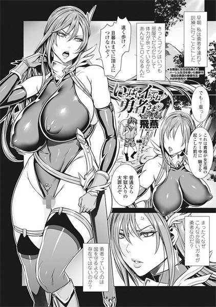 ファンタジー-【いっぱいイってね♪ 勇者さま 第3話】飛燕