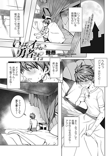 ファンタジー-【いっぱいイってね♪ 勇者さま 第4話】飛燕