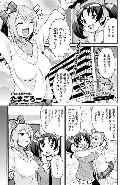 単話-【サンキューベリービッチ 〜ザ・バースデイ〜】たまごろー