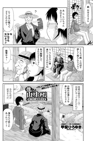 単話-【僕の山ノ上村日記 第二村人・海野玲奈】甲斐ひろゆき