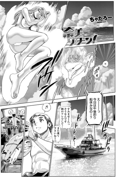 単話-【奈美リターン！ 1】ちゃたろー