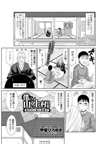 単話-【僕の山ノ上村日記 第五村人・小泉春子】甲斐ひろゆき