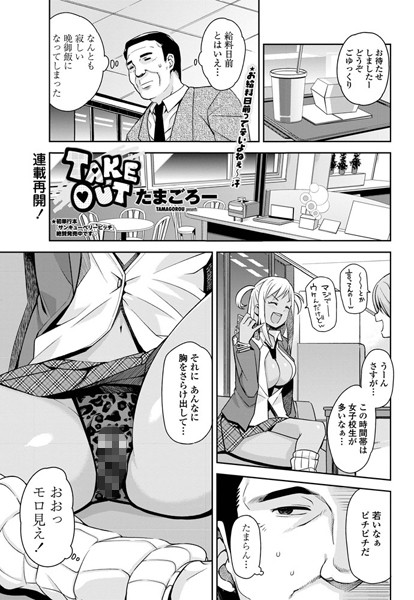 単話-【TAKE OUT 1】たまごろー