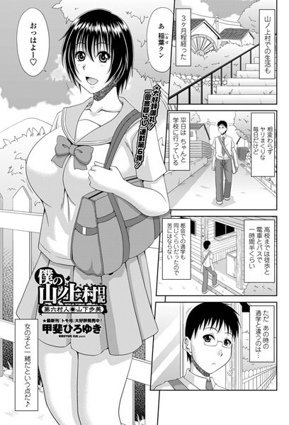 単話-【僕の山ノ上村日記 第六村人・山下歩美】甲斐ひろゆき