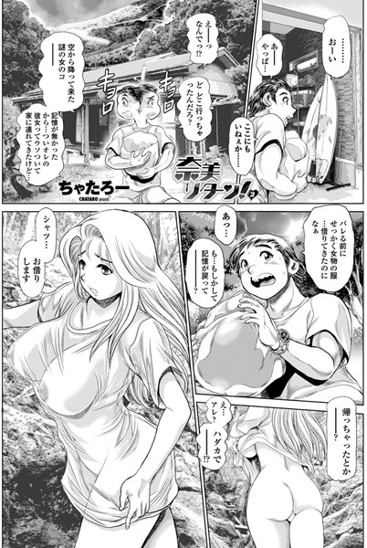 単話-【奈美リターン！ 3】ちゃたろー