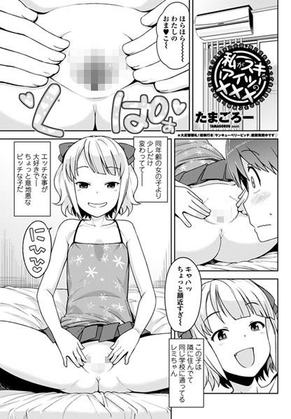 単話-【私がスキなアイツの××× 〜隣に住むちょっと生意気な女の子と勝負して勝ったらセックスできるお話〜】たまごろー